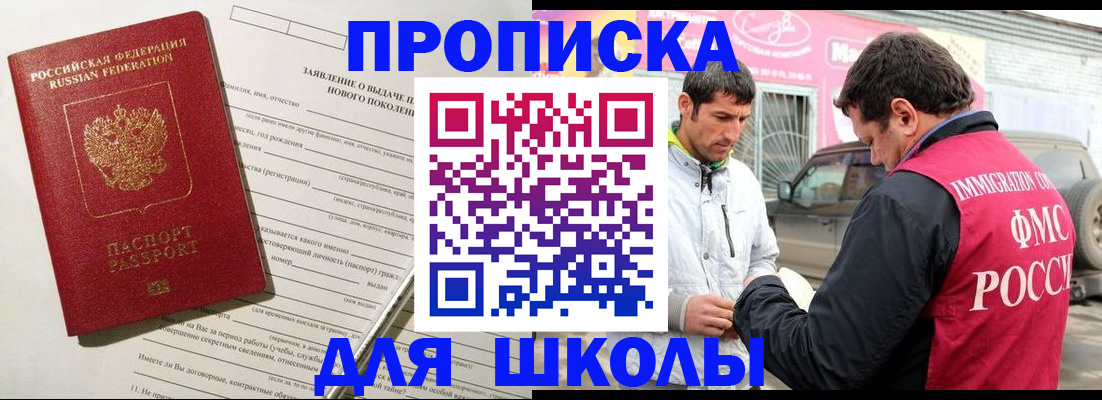 прописка для школы в Первомайске